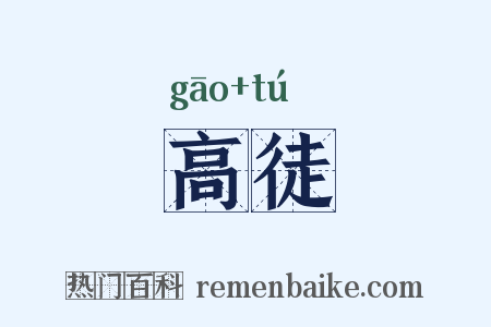 高徒是什么意思的图片